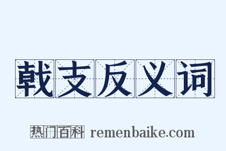 戟支反义词是什么意思的图片